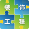 江苏装饰工程网 V1.00 安卓版