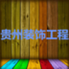 贵州装饰工程 V1.0 安卓版