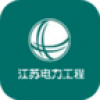 江苏电力工程 V1.1 安卓版