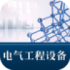 电气工程设备 V2.5 安卓版