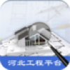 河北工程平台 V2.2.55.13 安卓版