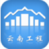 云南工程网 V1.3 安卓版