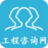 工程咨询网 V1.4 安卓版