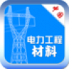 电力工程材料 V4.1.0 安卓版