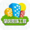 肇庆装饰工程 V4.0 安卓版