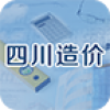 四川造价 V1.1 安卓版