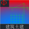 建筑土建 V2.3 安卓版