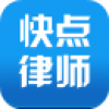 快点律师 V1.1 安卓版