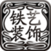 铁艺装饰 V1.0 安卓版