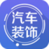 汽车装饰网 V1.0.1 安卓版