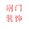 荆门装饰 V1.0 安卓版