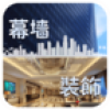 幕墙装饰 V4.1.10 安卓版