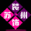 苏州装饰 V1.0 安卓版