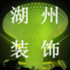 湖州装饰网 V1.0 安卓版