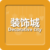 装饰城 V1.00 安卓版