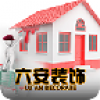 六安装饰 V1.8.0.1031 安卓版