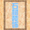 石材装饰网 V1.1.0.0610 安卓版