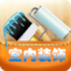 室内装饰网 V1.0.1 安卓版