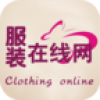 服装在线网 V1.0 安卓版