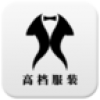 高档服装 V1.0.1 安卓版