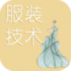 服装技术 V1.0 安卓版