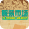服装市场 V1.0 安卓版