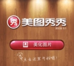 【美图秀秀官方下载】美图秀秀APP有哪些_美