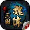 圣三国魏传免费版 V1.3.9909 安卓版