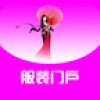 服装门户平台 V1.0 安卓版