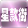 明星同款服装 V2.8.2.9 安卓版