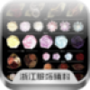 浙江服装辅料网 V1.1 安卓版
