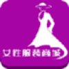 女性服装商城 V3.0 安卓版
