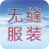 无缝服装 V1.1 安卓版