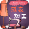 掌上服装成衣加工 V1.0 安卓版