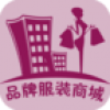 掌上品牌服装商城 V1.0 安卓版