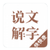 说文解字 V1.5.0 安卓版