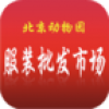 北京动物园服装批发市场 V2.5 安卓版