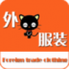 外贸服装网 V3.0 安卓版