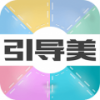 引导美 V2.0.2 安卓版