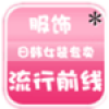 服饰流行前线 V2.2.4.3.6 安卓版