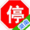 湖南车辆违章查询 V10.0 安卓版