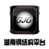 湖南钢结构平台 V1.0 安卓版