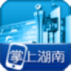 掌上湖南 V1.6 安卓版