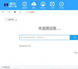展讯刷机工具 V1.2.4 正式版