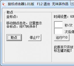 简单鼠标点击器 V1.01 绿色版