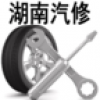 湖南汽修 V1.0.0 安卓版