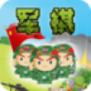 军棋游戏 V1.2 安卓版