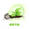 湖南节能 V1.0 安卓版