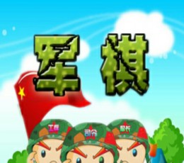军棋游戏 V1.2 安卓版