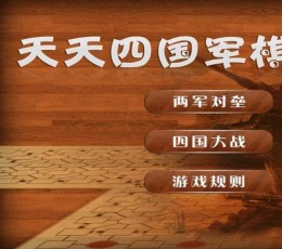 四国军棋 V1.2 安卓版